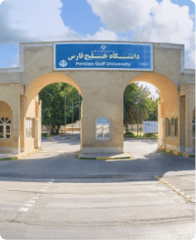 دانشــــگاه خلیج فارس
