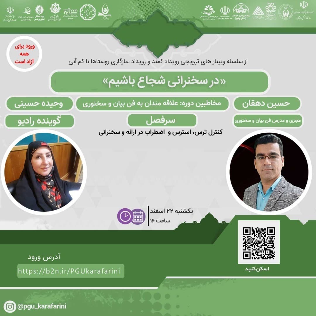 کارگاه «در سخنرانی شجاع باشیم»
