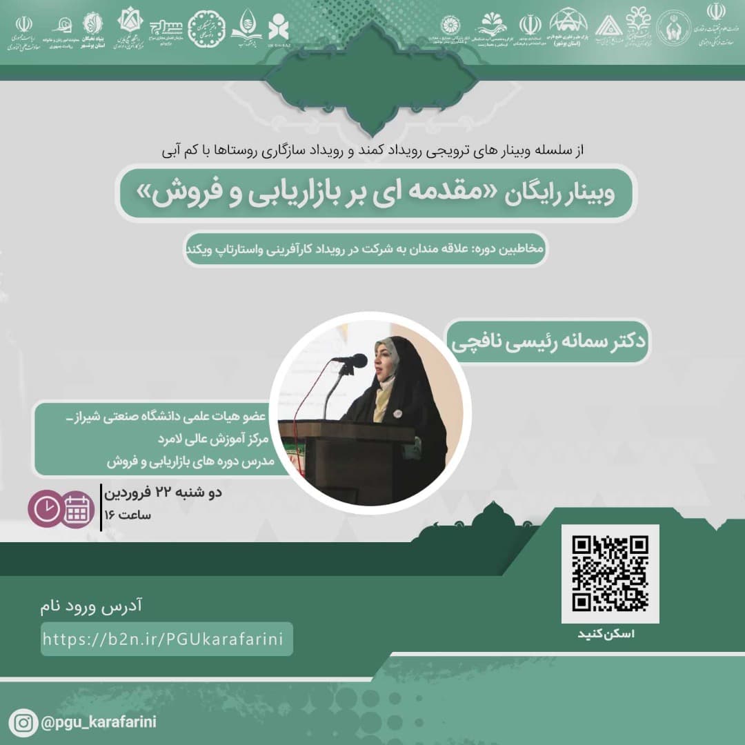 وبینار «مقدمه ای بر بازاریابی و فروش»