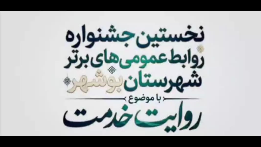 درخشش روابط عمومی دانشگاه خلیج فارس، در جشنواره روابط عمومی‌های برتر دستگاه‌های اجرایی شهرستان بوشهر