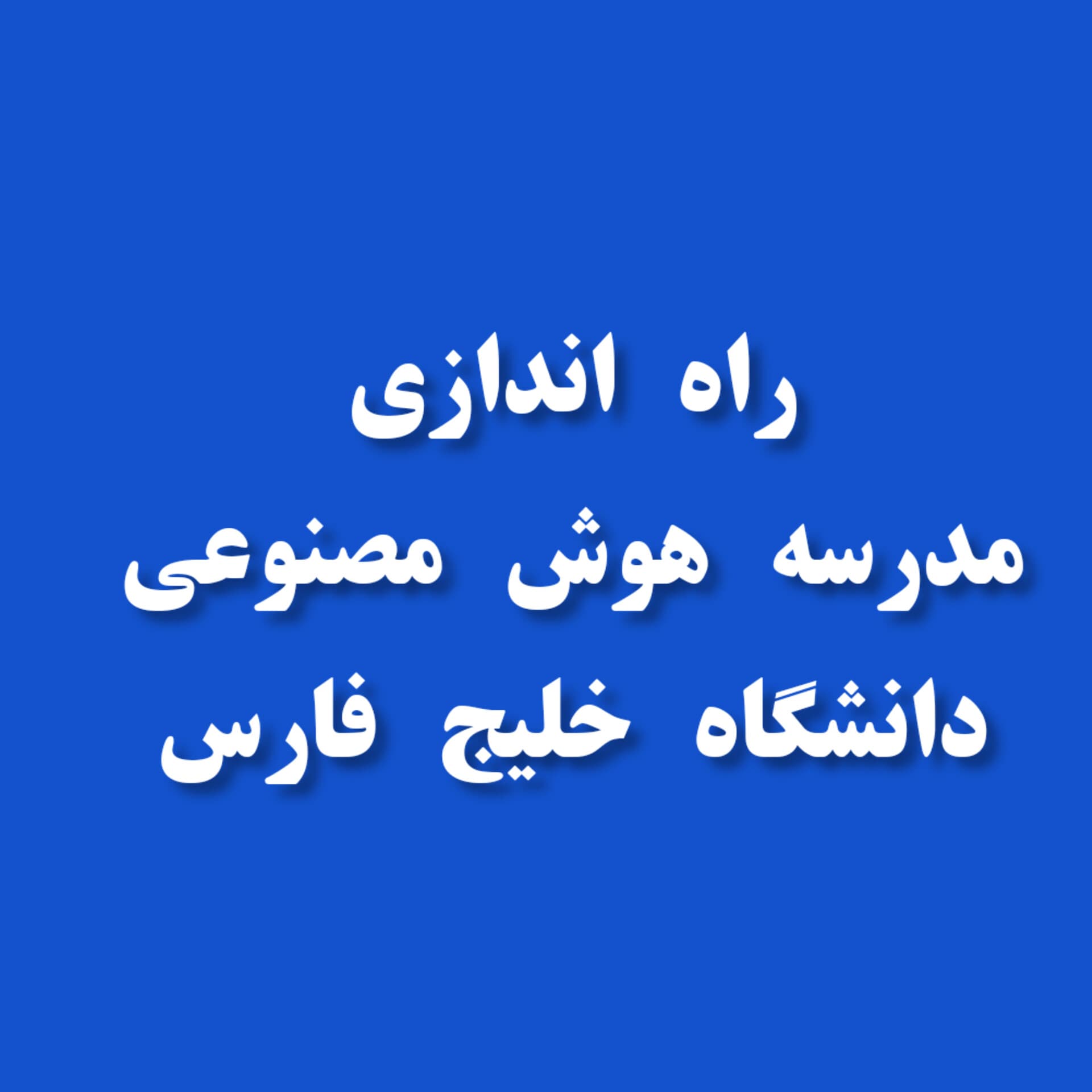 توانمند سازی نوجوانان بوشهری؛ هدف اصلی مدرسه هوش مصنوعی دانشگاه خلیج فارس