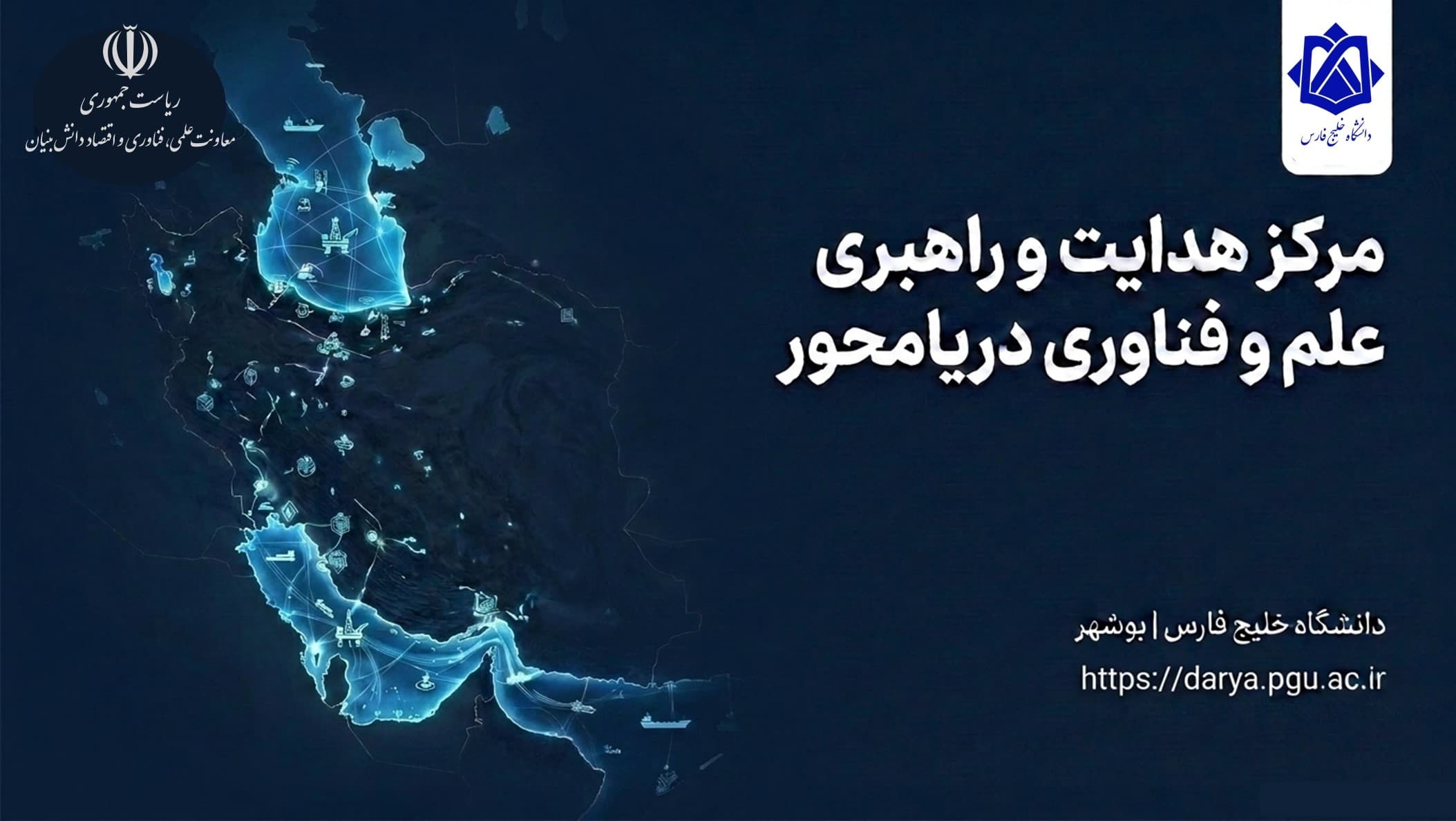 آغاز به کار «مرکز هدایت و راهبری علم و فناوری دریامحور» در دانشگاه خلیج فارس