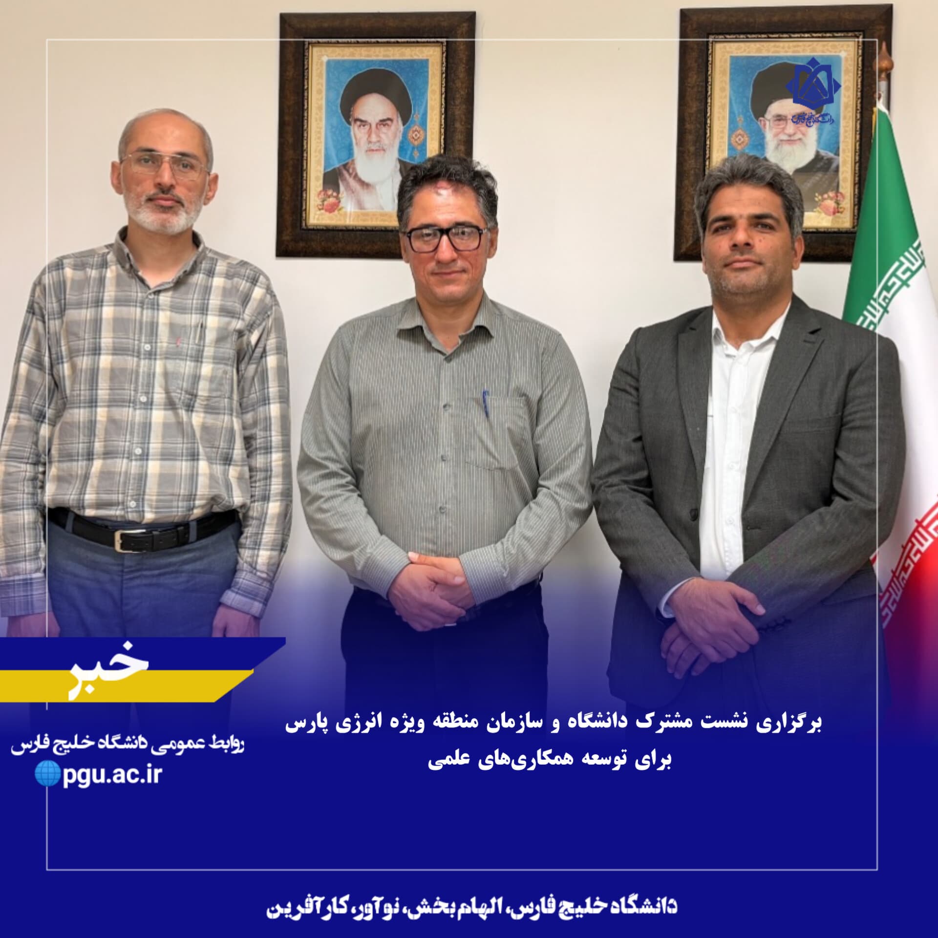 برگزاری نشست مشترک دانشگاه و سازمان منطقه ویژه انرژی پارس برای توسعه همکاری‌های علمی