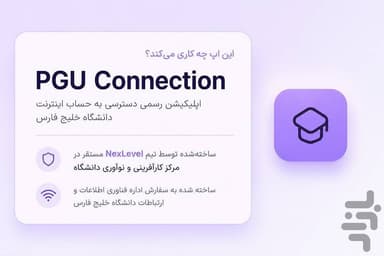 راه‌اندازی اپلیکیشن VPN اندرویدی دانشگاه توسط مرکز کارآفرینی و نوآوری و اداره فناوری اطلاعات