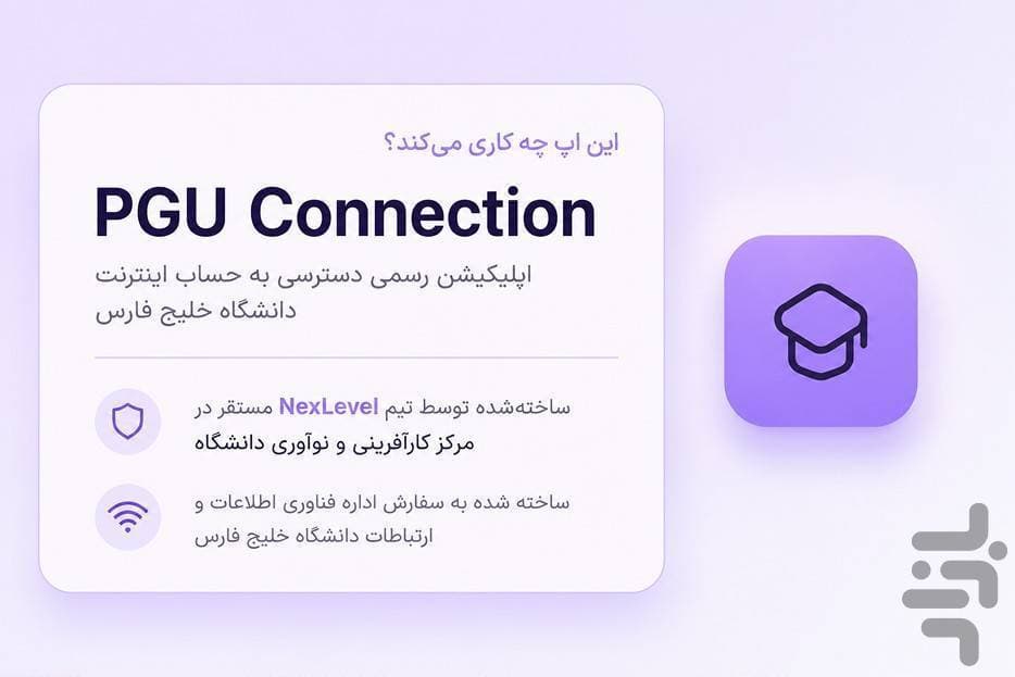 راه‌اندازی اپلیکیشن VPN اندرویدی دانشگاه توسط مرکز کارآفرینی و نوآوری و اداره فناوری اطلاعات
