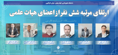 ارتقای مرتبه شش تن از اعضای هیئت علمی    