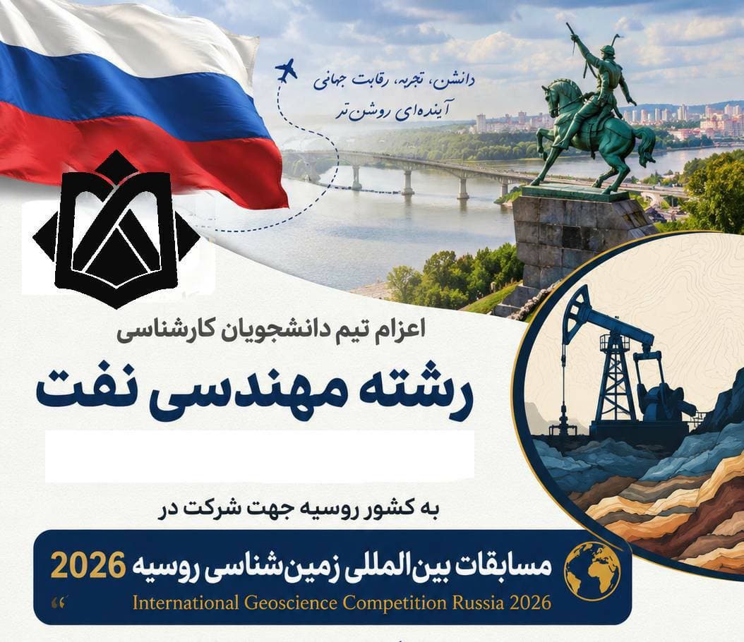 اعزام تیم دانشجویان دانشگاه خلیج فارس به مسابقات بینالمللی زمینشناسی روسیه ۲۰۲۶